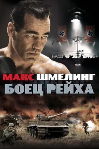 <h1>Макс Шмелинг: Боец Рейха</h1>