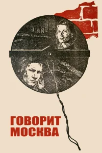 <h1>Говорит Москва</h1>