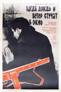<h1>Когда дождь и ветер стучат в окно</h1>
