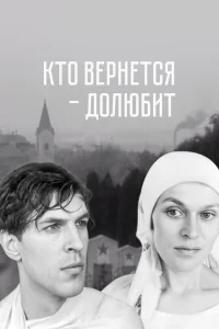 <h1>Кто вернется — долюбит</h1>