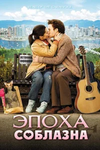 <h1>Эпоха соблазна</h1>