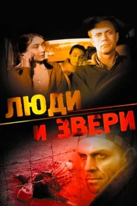 <h1>Люди и звери</h1>