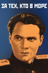 <h1>За тех, кто в море</h1>