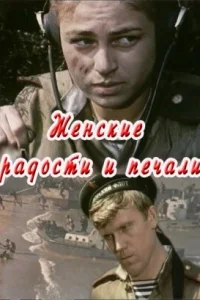 <h1>Женские радости и печали</h1>