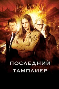 <h1>Последний тамплиер</h1>
