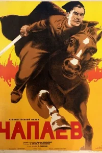 <h1>Чапаев</h1>