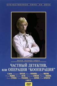 <h1>Частный детектив, или Операция «Кооперация»</h1>