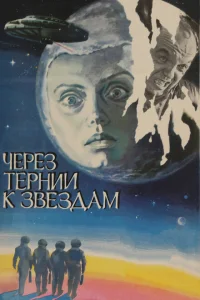<h1>Через тернии к звездам</h1>