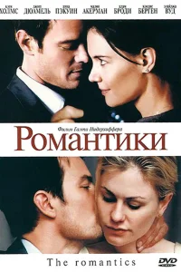 <h1>Романтики</h1>