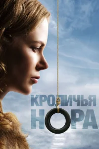 <h1>Кроличья нора</h1>