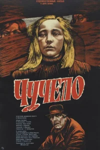 <h1>Чучело</h1>