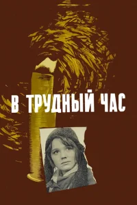 <h1>В трудный час</h1>