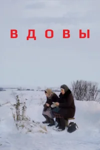 <h1>Вдовы</h1>
