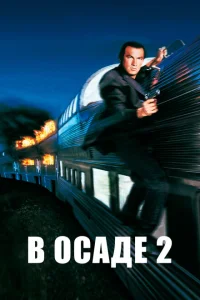 <h1>В осаде 2: Темная территория</h1>