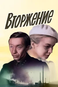 <h1>Вторжение</h1>