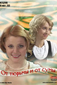 <h1>От тюрьмы и от сумы</h1>