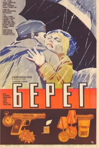 <h1>Берег</h1>