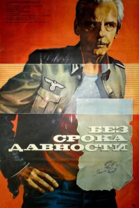 <h1>Без срока давности</h1>