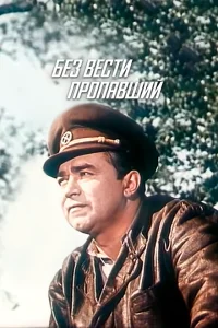 <h1>Без вести пропавший</h1>