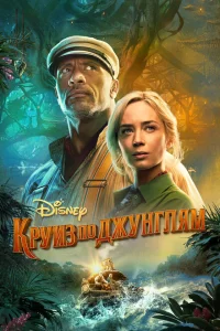 <h1>Круиз по джунглям</h1>