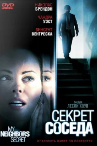 <h1>Секрет соседа</h1>