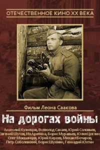 <h1>На дорогах войны</h1>