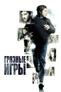 <h1>Грязные игры</h1>