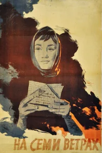 <h1>На семи ветрах</h1>
