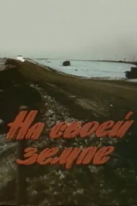 <h1>На своей земле</h1>