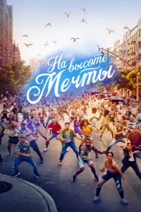 <h1>На высоте мечты</h1>