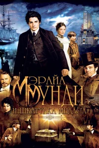 <h1>Мэрайа Мунди и шкатулка Мидаса</h1>