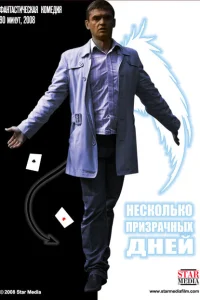 <h1>Несколько призрачных дней</h1>