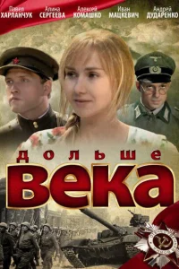<h1>Дольше века</h1>