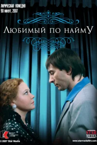<h1>Любимый по найму</h1>