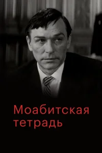<h1>Моабитская тетрадь</h1>