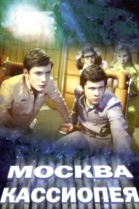 <h1>Москва — Кассиопея</h1>