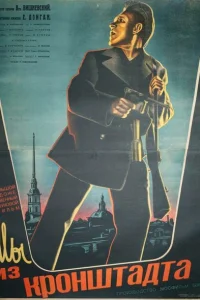 <h1>Мы из Кронштадта</h1>