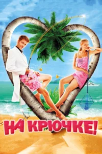<h1>На крючке!</h1>