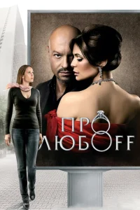 <h1>Про любоff</h1>