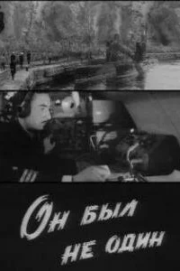 <h1>Он был не один</h1>