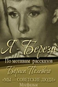 <h1>Я – «Береза»</h1>