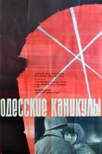 <h1>Одесские каникулы</h1>