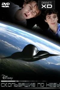 <h1>Скользящие по небу</h1>