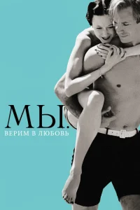 <h1>МЫ. Верим в любовь</h1>
