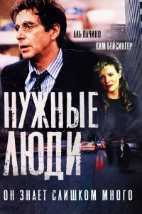 <h1>Нужные люди</h1>