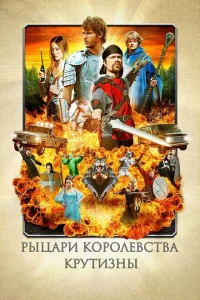 <h1>Рыцари королевства Крутизны</h1>