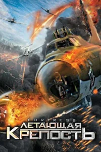 <h1>Летающая крепость</h1>
