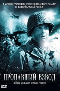 <h1>Пропавший взвод</h1>