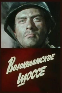<h1>Волоколамское шоссе</h1>
