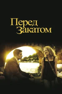 <h1>Перед закатом</h1>
